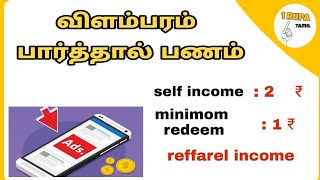 Ad watching app 👍| விளம்பரம் பார்த்தால் பணம்👌 | how to earn money in tamil 💐| 1rupa tamil