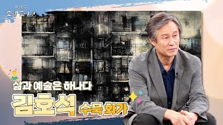 1979년 압구정..금기와 전통을 죽이다, 김호석 수묵화가