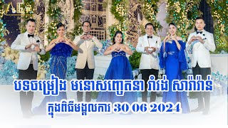 បទចម្រៀង មនោសញ្ចេតនា រាំវង់ សារ៉ាវ៉ាន់ ក្នុងពិធីមង្គលការ, 30 06 2024 full Alex Entertainment Agency