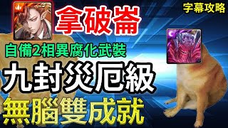 【眾神之上－無望混沌】拿破崙無腦雙成就｜自備相異2腐化武裝｜關卡攻略｜【神魔之塔】