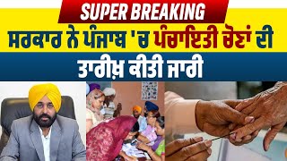 Super Breaking: ਸਰਕਾਰ ਨੇ ਪੰਜਾਬ 'ਚ ਪੰਚਾਇਤੀ ਚੋਣਾਂ ਦੀ ਤਾਰੀਖ਼ ਕੀਤੀ ਜਾਰੀ