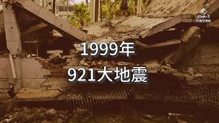 首度親身實述，921大地震的悲傷，及那些逝去的人們(22周年記)