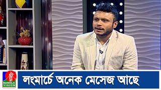 বাংলাভিশনে প্রচারিত হওয়া ’লংমার্চ’ মিশু সাব্বির-এর জীবনের সেরা নাটক | Mishu Sabbir | Banglavision