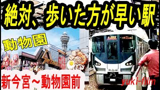 【動物園に行けない!?】歩いた方が早い駅。【新今宮駅】～【動物園前駅】隣接する駅名が全然違う駅(テロップ読み上げ35) Shin-Imamiya Station \u0026 Zoo. Osaka/Japan.