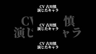 声優『古川慎』演じたキャラ16選#shorts #声優 #古川慎 #キャラ紹介 #セリフ #ボイス