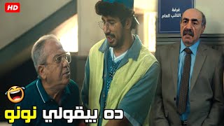 يا راجل يا جاحد بتمضي ابنك علي وصلات أمانه 🤣😂| هتموت ضحك من ديبو و أبوه و هما في القسم