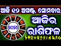 ଅଜିରା ରସିଫାଲା | 12 ଅଗଷ୍ଟ 2024 ସୋମବାର | ଅଜିରା ରସିଫାଲା ଓଡିଆ | ଆଜି ରସିଫାଲା | ଡେନିକା ରାଶିଫାଲାଜ୍ |