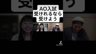 立命館アジア太平洋大学(APU)AO合格者のAO入試受けれるならぜんぶ受けよう！ #ao入試 #shorts #立命館アジア太平洋大学 #APU #総合型選抜 #推薦入試 #家庭教師のカカオ