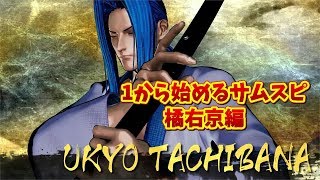 【新作 サムスピ】1から始めるサムスピ 橘右京編【SAMURAI SHODOWN】【TO3】