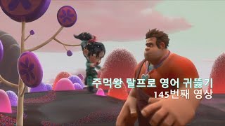 Wreck It Ralph 145. 영어 귀뚫기 후에 원어민 말을 좀 들어봐야겠죠? you listen to me.