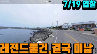 살다보니 이런물건도 경매에 다 나오네요. 제주도 바닷가 바로앞 상가주택 경매(2021타경23423) 최저가 2.9억