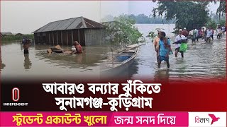 দুর্ভোগ না কাটতেই আবারও দুই জেলায় ধাওয়া করছে বন্যা | Flood Situation | Independent TV