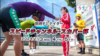 1/3～別府FⅠナイター スピードチャンネル・スカパー杯　オトナのトキメキ 別府けいりん