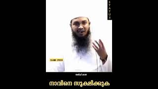 നാവിനെ സൂക്ഷിക്കുക #statusvideos