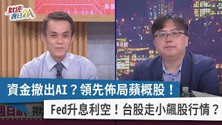 【財經週日趴】資金撤出AI？領先佈局蘋概股！  Fed升息利空！台股走小飆股行情？  2023.09.03