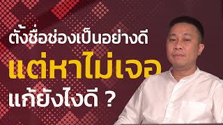 ทำไมหาช่องตัวเองในยูทูบไม่เจอ !? | ครูโอ Youtube Startup