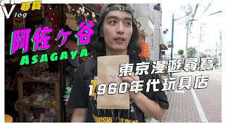 尋找1960年代的玩具店。東京阿佐谷尋寶之旅  (阿佐ヶ谷)