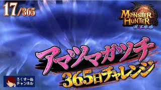 【モンハン月下】アマツマガツチ365日チャレンジ【17日目】