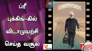 ப்ரீ புக்கிங்-கில் விடாமுயற்சி செய்த வசூல் |Vidaamuyarchi |Box Office | Pre Booking | Ajith |Trisha