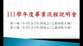 東吳大學法律系碩士在職專班111畢業流程說明