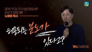 2025.1.19 ｜ 중고등부 주일예배 ｜ 허용되는 분노가 있다고?