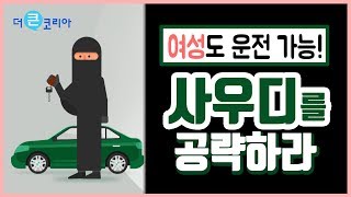 사우디 여성 운전자 시장을 공략하라! / YTN KOREAN