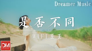 是否不同 - WiFi歪歪『如果當時那通電話我能好好說，是不是這場感情還有另一種結果』【動態歌詞】