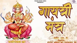 Famous Powerful Gayatri Mantra 108 Times | Om Bhur Bhuva Swaha | गायत्री मंत्र | ओम भूर भुवा स्वाहा