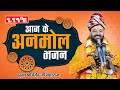 LIVE - आज के अनमोल भजन l पूज्य श्री देवेंद्र जी महाराज l Live Bhajan