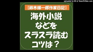 【鈴木輝一郎作家日記】2021年7月26日海外小説などをスラスラ読むコツは？