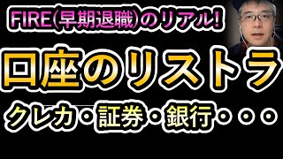 すぐにFIRE（早期退職）する人向け。退職日までに絶対やりたい金融口座のリストラ（クレカ、証券、銀行 etc...） 55歳でF.I.R.E！ vol.8