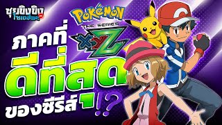 ซุยขิงขิงโซเดสึเนะ | Pokemon XY ภาคที่ดีที่สุดของซีรีส์? | Run Pizza Run