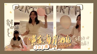 【Ting's Vlog】黃金海岸酒店Staycation🥰 $2308嘅酒店房係咩樣？