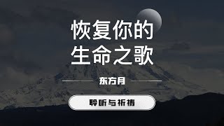 恢复我的生命之歌｜东方月 「聆听与祈祷」 ｜灵修