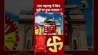 उत्तर महाराष्ट्र में किन मुद्दों पर हुआ मतदान? | Maharashtra Election 2024 | MVA| #shorts