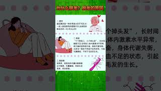 为什么脱发？脱发的原因#脱发 #全秃 #白发 #斑秃 #头发护理 #头发 #科普 #健康 #养生 #养生保健 #养生健康 #养生有道 #老年人护理 #老年人幸福生活 #老年人保健 #科普 #健康