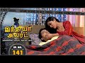 India Alert Tamil | Episode 141 | Aadmi Bana Khilona | Manithan Oru Phommai | Enterr10 Tamil