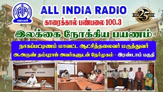 இலக்கை நோக்கிய பயணம் - நாகை மாவட்ட ஆட்சியர் மருத்துவர் அ. அருண் தம்புராஜ் -நேர்முகம் நிறைவு பகுதி