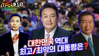 대한민국 최악/최고의  대통령을 뽑아라!, CHAT GPT의 선택