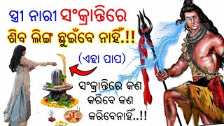 (ସଂକ୍ରାନ୍ତିରେ) ସ୍ତ୍ରୀ କେଉଁ ଭୁଲ କରିବେ ନାହିଁ.!! ଶିବ ଲିଙ୍ଗ ଛୁଇଁବା ସ୍ତ୍ରୀ ପାଇଁ କାଇଁକି ଅଶୁଭ...