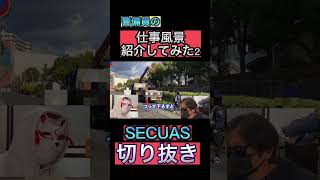 警備員の仕事風景紹介してみた2#警備 #警備会社