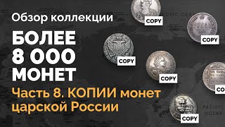 📕 Обзор коллекции — более 8000 монет. Часть 8. КОПИИ монет царской России