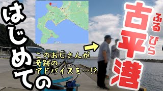 【古平町 釣り】はじめての古平漁港。穴場的な良い釣り場！サバ狙い！奇跡のおじさん登場!? 2022/08/27