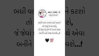 બધી વાત મનમાં લઇને કરશોતો રડવું જ આવશે,જે જેવાં છે એમની સાથે એવાબનીને રહો મજા આવશે...! #short