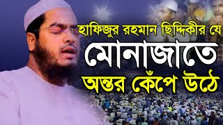 2021 এর যে মুনাজাতে অন্তর কেঁপে ওঠে | hafizur Rahman siddiki kuakata | হাফিজুর রহমান সিদ্দীক  | #Waz