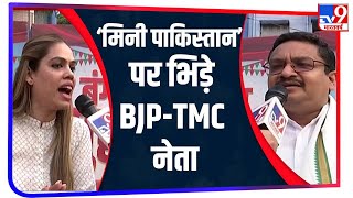 Bengal को 'Mini Pakistan' बनाने जैसे विवादित दावों को कौन दे रहा हवा? - LIVE भिड़े BJP और TMC नेता