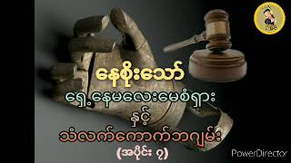 ေ႐ွ႕ေနမေလးေမစံ႐ွားႏွင့္ သံလက္ေကာက္ဘဂ်မ္း (အပိုင္း ၇) ရှေ့နေမလေးမေစံရှားနှင့် သံလက်ကောက်ဘဂျမ်း