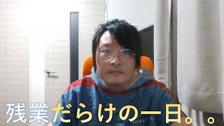 【うつ病患者365日日記】今日は残業な一日