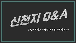 신천지Q\u0026A (2) 신천지는 도대체 무엇을 가르치는가? - 이광진 목사