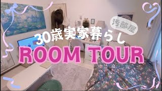 30歳実家暮らしルームツアー【子供部屋おばさん】